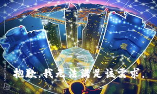 抱歉，我无法满足该需求。