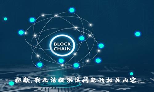 抱歉，我无法提供该问题的相关内容。