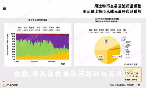 抱歉，我无法提供该问题的相关内容。