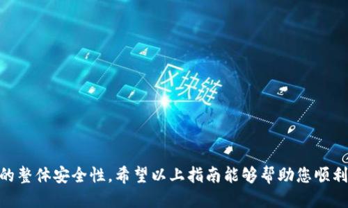 # TPM 2.0 的安装指南

在当今信息安全的环境中，硬件安全模块（如 TPM）越来越受到重视。TPM（Trusted Platform Module）2.0 是一种硬件解决方案，旨在增强计算机的安全性。下面将详细介绍如何安装和配置 TPM 2.0。

## 第一步：确认系统要求

### 硬件兼容性

在安装 TPM 2.0 前，您需要确认您的硬件支持 TPM。这一般可以在主板手册或制造商网站上找到相关信息。大多数现代主板都内置了 TPM，但有些可能需要您手动启用。

### 操作系统支持

TPM 2.0 主要与 Windows 10、Windows 11 和某些版本的 Linux 兼容。确保您使用的操作系统为 TPM 2.0 提供支持。

## 第二步：开启 BIOS 设置中的 TPM

进入 BIOS 设置界面进行如下操作：

1. **重启电脑**：在重启后，快速按下指定的键（通常为 F2、F10、DEL 等）进入 BIOS 设置界面。
2. **查找安全选项**: 在 BIOS 界面中，找到“Security”或“Advanced”选项卡。
3. **启用 TPM**: 找到TPM或