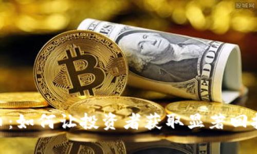 GNC加密货币：如何让投资者获取显著回报的成功策略