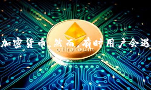 解决“TP钱包资产显示为0”的问题：详细指南与常见原因分析

在数字货币的世界中，TP钱包（Trust Wallet）是一个广受欢迎的移动钱包应用程序。用户使用TP钱包来存储、管理和交易各种加密货币。然而，有时用户会遇到资产显示为零的问题，这令许多人感到困惑和焦虑。本文将深入探讨可能导致TP钱包资产显示为零的原因，并提供解决方案。

TP钱包资产显示为0？三步解决显示错误!