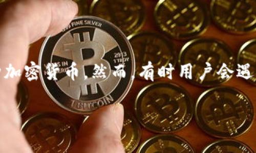 解决“TP钱包资产显示为0”的问题：详细指南与常见原因分析

在数字货币的世界中，TP钱包（Trust Wallet）是一个广受欢迎的移动钱包应用程序。用户使用TP钱包来存储、管理和交易各种加密货币。然而，有时用户会遇到资产显示为零的问题，这令许多人感到困惑和焦虑。本文将深入探讨可能导致TP钱包资产显示为零的原因，并提供解决方案。

TP钱包资产显示为0？三步解决显示错误!