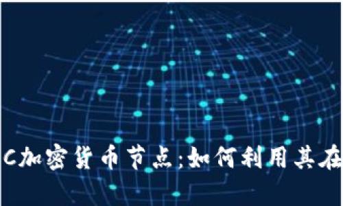 : 全面分析SEC加密货币节点：如何利用其在投资中的优势