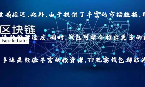    TP观察钱包的转账功能全面解析 /  

 guanjianci  TP观察钱包, 加密货币转账, 钱包安全性, 区块链技术 / guanjianci 

 引言 
 在数字货币迅猛发展的今天，各种加密钱包层出不穷。TP观察钱包作为其中一款备受关注的数字货币钱包，正在吸引越来越多用户的注意。那么，TP观察钱包可以进行转账吗？它的转账功能又是如何运作的呢？本文将带您深入探讨TP观察钱包的转账功能及其相关细节。 

 什么是TP观察钱包？ 
 TP观察钱包是一款专为加密货币用户量身打造的钱包应用。它不仅具备存储和管理数字资产的能力，而且还提供了实时监控市场动态的功能。用户通过TP观察钱包可以方便地查看不同虚拟货币的价格走势，进行资产配置以及进行转账交易。 

 TP观察钱包的转账功能简介 
 TP观察钱包的转账功能是其最核心的部分之一。用户可以轻松地进行数字货币的转账，支持多种主流加密货币的交易。无论是使用BTC、ETH还是其他稳定币，TP观察钱包都能快速、安全地完成资产转移。这使得用户能够在快速变化的市场中，把握机会，迅速完成交易。 

 如何进行转账？ 
 使用TP观察钱包进行转账非常简单。以下是具体的操作步骤：
ol
    listrong打开钱包应用：/strong 用户需先登录自己的TP观察钱包账户。/li
    listrong选择转账功能：/strong 在主界面找到并点击“转账”选项。/li
    listrong输入接收方地址：/strong 正确输入或粘贴目标钱包地址，确保信息准确无误。/li
    listrong选择转账金额：/strong 输入要转账的币种和数量，可以选择全部或部分资产。/li
    listrong确认交易：/strong 检查所有信息后，点击“确认”即可完成转账。/li
/ol
 以上步骤相对简单，但用户在转账前还是需要仔细核对接收方地址。错误的地址将导致资产的永久性损失。 

 转账费用与速度 
 在进行转账时，TP观察钱包会收取一定的交易费用。这些费用通常取决于网络的拥堵情况及所选的币种。在网络负载高峰期，转账费用可能会有所增加。同时，TP观察钱包的转账速度也相对较快。用户可以在几分钟内完成转账，具体时间取决于区块链网络的状态。 

 转账的安全性 
 安全是用户选择数字钱包时最为关注的因素之一。TP观察钱包采用了多重加密技术，以确保用户的资产安全。每次转账交易都需要经过严格的身份验证，这大大降低了盗币风险。此外，用户还可以启用双重验证，进一步增强账户的安全性。 

 使用TP观察钱包转账的优势 
 对于加密货币用户来说，选择TP观察钱包进行转账有很多优势：
ul
    listrong易于使用：/strong 的用户界面，使得即便是新手也能快速上手。/li
    listrong实时监控：/strong 提供市场动态监测，帮助用户更好地把握交易时机。/li
    listrong支持多种币种：/strong 兼容多种主流加密货币，满足不同用户的需求。/li
    listrong高安全性：/strong 采用多重加密保护用户资产。/li
/ul

 TP观察钱包的用户反馈 
 通过用户的反馈，我们能够更清楚地了解TP观察钱包的实际表现。不少用户表示，TP观察钱包的转账速度非常快，几乎没有延迟。此外，由于提供了丰富的市场数据，用户普遍认为在TP观察钱包进行交易更加安心。同时，一些用户也提出改善建议，例如增加更多的币种选择和用户体验。 

 未来展望 
 随着区块链技术的不断发展，TP观察钱包也在不断地进行迭代升级。未来，我们可能会看到更加先进的安全措施和更快速的处理速度。同时，钱包可能会推出更多的增值服务，让用户的数字资产管理更加方便。 

 结论 
 总结而言，TP观察钱包不仅支持便捷的转账功能，还在安全性和用户体验上都表现得相当出色。无论您是数字货币的新手还是经验丰富的投资者，TP观察钱包都能为您提供优秀的服务。让我们期待TP观察钱包在未来带来的更多惊喜吧！  

 以上内容为关于TP观察钱包是否可以转账的全面解析。希望对您在选择和使用数字钱包时提供帮助。