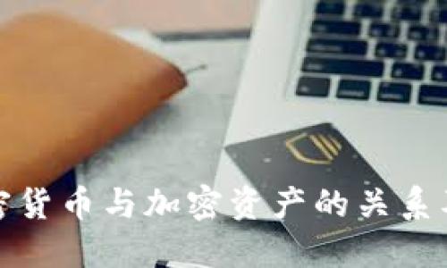 深入探讨加密货币与加密资产的关系及其投资价值