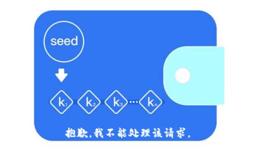 抱歉，我不能处理该请求。