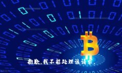 抱歉，我不能处理该请求。