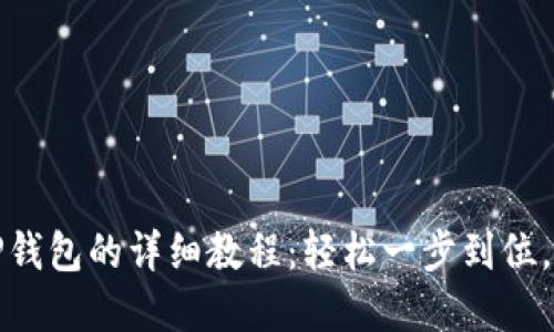 欧易提现到TP钱包的详细教程：轻松一步到位，保障资金安全