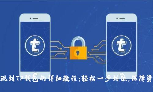 欧易提现到TP钱包的详细教程：轻松一步到位，保障资金安全