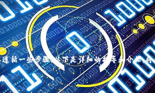 要在Yooshi上使用TP钱包进行挖矿，您需要遵循一些步骤。以下是详细的指导和介绍，将为您提供清晰的操作流程以及必要的知识。

在Yooshi平台上使用TP钱包挖矿的完整指南