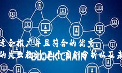 思考一个适合推广并且符合的优秀  
加密货币的失败教训：五个案例分析以及未来的发展