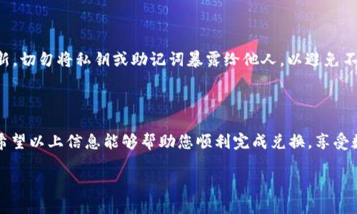 如何在TP钱包中将加密货币兑换成BNB

在数字货币的世界中，兑换资产是一项基本操作。对于使用TP钱包的用户来说，将其他加密货币兑换为BNB（币安币）也是一项非常实用的需求。本指南将详细介绍如何在TP钱包中完成这一操作。

了解TP钱包和BNB

TP钱包是一种多功能的数字货币钱包，支持多种代币的存储和交易。它不仅提供安全的资产管理功能，还允许用户通过其内置的交易所进行加密货币的兑换。BNB是币安交易所的原生代币，广泛用于交易、手续费减免等场景，具备高流动性和多种用途。

准备工作：确保钱包和资金充足

在开始兑换之前，确保你已经下载并安装了TP钱包，并且在钱包中拥有足够的资产。可以使用USDT、ETH等常见的代币进行兑换。如果你还没有这些币，建议先通过法币购买或在其他交易所转入。

步骤一：打开TP钱包

首先，打开TP钱包应用。在首页，您将看到资产总览，包括您的所有持币情况。在这里，确认您需要转换的加密货币余额充足。

步骤二：选择兑换功能

在TP钱包的主界面中，找到“兑换”或“交易”选项。通常情况下，它会以一个明显的图标（通常是两个箭头）显示在界面上。在点击此选项后，您会进入兑换界面。

步骤三：选择要兑换的币种

在兑换界面中，有两个主要的选项：您希望兑换的币种和您希望获得的币种。在第一个下拉菜单中选择您当前持有的币种，比如USDT或ETH。在第二个下拉菜单中选择BNB作为您希望兑换的目标币种。

步骤四：输入兑换数量

在选定币种后，您需要输入要兑换的数量。TP钱包会自动计算您将获得的BNB数量，根据当前汇率。如果您对汇率不太满意，可以稍等一下，等待更佳的交易时机。

步骤五：确认交易

在输入完兑换数量后，仔细检查您填写的所有信息是否正确。确认无误后，点击“确认”按钮以提交交易。此时，TP钱包可能会要求您确认您的身份，您只需输入密码或者进行生物识别验证即可。

步骤六：等待交易完成

交易提交后，您需要耐心等待。TP钱包会显示交易状态，通常情况下，交易会在几分钟内完成。一旦交易成功，您将会在资产界面中看到已经转换的BNB。

常见问题解答

在兑换过程中，您可能会遇到一些常见问题。以下是一些常见的问题及其解答：

h4Q1: 兑换手续费高吗？/h4
A1: 兑换手续费可能会根据市场情况和币种的不同而有所差异，建议在兑换前查阅相关信息。

h4Q2: 兑换失败怎么处理？/h4
A2: 如果兑换失败，建议检查您的网络连接、输入的币种是否正确，或是余额是否足够。如果问题持续存在，可以尝试重启应用或者联系客服。

h4Q3: 可以选择其他交易对吗？/h4
A3: 当然可以！TP钱包支持多种加密货币之间的兑换，您可以根据需要自由选择。

小贴士：保持资金安全

在进行任何形式的加密货币交易时，一定要注意资金的安全。确保您的TP钱包密码强度足够，并经常更新。切勿将私钥或助记词暴露给他人，以避免不必要的损失。

总结

在TP钱包中将加密货币兑换成BNB是一个简单而直观的过程。只需几个步骤，您就可以轻松完成交易。希望以上信息能够帮助您顺利完成兑换，享受数字货币交易的乐趣！无论是为了投资还是使用BNB，掌握兑换技巧都是每位数字货币爱好者的必修课。

TP钱包如何快速将其他币种兑换为BNB