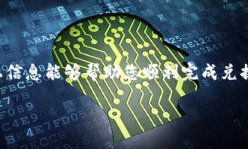 如何在TP钱包中将加密货币兑换成BNB

在数字货币的世界中，兑换资产是一项基本操作。对于使用TP钱包的用户来说，将其他加密货币兑换为BNB（币安币）也是一项非常实用的需求。本指南将详细介绍如何在TP钱包中完成这一操作。

了解TP钱包和BNB

TP钱包是一种多功能的数字货币钱包，支持多种代币的存储和交易。它不仅提供安全的资产管理功能，还允许用户通过其内置的交易所进行加密货币的兑换。BNB是币安交易所的原生代币，广泛用于交易、手续费减免等场景，具备高流动性和多种用途。

准备工作：确保钱包和资金充足

在开始兑换之前，确保你已经下载并安装了TP钱包，并且在钱包中拥有足够的资产。可以使用USDT、ETH等常见的代币进行兑换。如果你还没有这些币，建议先通过法币购买或在其他交易所转入。

步骤一：打开TP钱包

首先，打开TP钱包应用。在首页，您将看到资产总览，包括您的所有持币情况。在这里，确认您需要转换的加密货币余额充足。

步骤二：选择兑换功能

在TP钱包的主界面中，找到“兑换”或“交易”选项。通常情况下，它会以一个明显的图标（通常是两个箭头）显示在界面上。在点击此选项后，您会进入兑换界面。

步骤三：选择要兑换的币种

在兑换界面中，有两个主要的选项：您希望兑换的币种和您希望获得的币种。在第一个下拉菜单中选择您当前持有的币种，比如USDT或ETH。在第二个下拉菜单中选择BNB作为您希望兑换的目标币种。

步骤四：输入兑换数量

在选定币种后，您需要输入要兑换的数量。TP钱包会自动计算您将获得的BNB数量，根据当前汇率。如果您对汇率不太满意，可以稍等一下，等待更佳的交易时机。

步骤五：确认交易

在输入完兑换数量后，仔细检查您填写的所有信息是否正确。确认无误后，点击“确认”按钮以提交交易。此时，TP钱包可能会要求您确认您的身份，您只需输入密码或者进行生物识别验证即可。

步骤六：等待交易完成

交易提交后，您需要耐心等待。TP钱包会显示交易状态，通常情况下，交易会在几分钟内完成。一旦交易成功，您将会在资产界面中看到已经转换的BNB。

常见问题解答

在兑换过程中，您可能会遇到一些常见问题。以下是一些常见的问题及其解答：

h4Q1: 兑换手续费高吗？/h4
A1: 兑换手续费可能会根据市场情况和币种的不同而有所差异，建议在兑换前查阅相关信息。

h4Q2: 兑换失败怎么处理？/h4
A2: 如果兑换失败，建议检查您的网络连接、输入的币种是否正确，或是余额是否足够。如果问题持续存在，可以尝试重启应用或者联系客服。

h4Q3: 可以选择其他交易对吗？/h4
A3: 当然可以！TP钱包支持多种加密货币之间的兑换，您可以根据需要自由选择。

小贴士：保持资金安全

在进行任何形式的加密货币交易时，一定要注意资金的安全。确保您的TP钱包密码强度足够，并经常更新。切勿将私钥或助记词暴露给他人，以避免不必要的损失。

总结

在TP钱包中将加密货币兑换成BNB是一个简单而直观的过程。只需几个步骤，您就可以轻松完成交易。希望以上信息能够帮助您顺利完成兑换，享受数字货币交易的乐趣！无论是为了投资还是使用BNB，掌握兑换技巧都是每位数字货币爱好者的必修课。

TP钱包如何快速将其他币种兑换为BNB