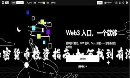 2023年最新加密货币投资指南：如何找到有潜力的数字资产