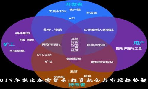 2019年新出加密货币：投资机会与市场趋势解析