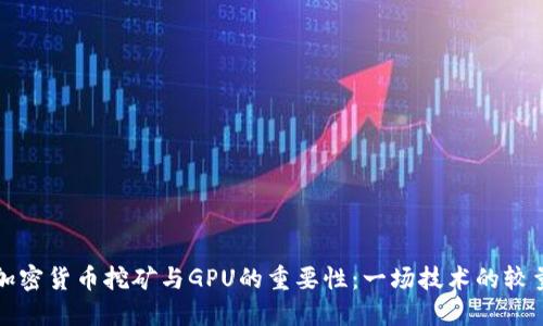 加密货币挖矿与GPU的重要性：一场技术的较量