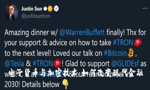 电子货币与加密技术：如何改变现代金融