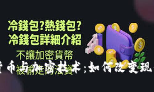 电子货币与加密技术：如何改变现代金融
