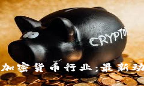 深度解析美国加密货币行业：最新动态与未来趋势