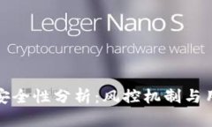 TP钱包安全性分析：风控机制与用户保