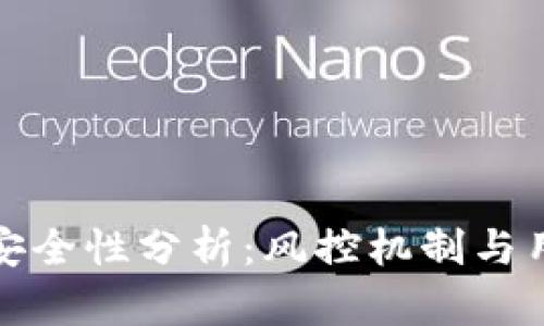 TP钱包安全性分析：风控机制与用户保护