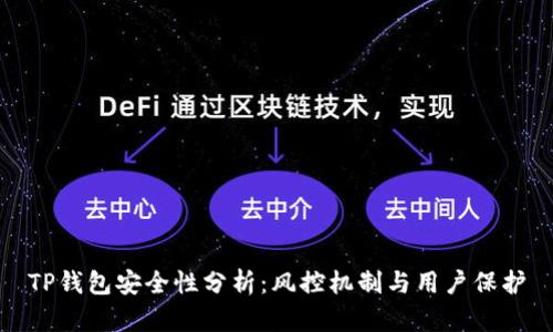 TP钱包安全性分析：风控机制与用户保护