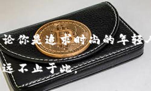    探索LV旗舰店澳门：奢华购物体验与品牌魅力  / 
 guanjianci  LV, 旗舰店, 澳门, 奢华购物  /guanjianci 

 引言：奢华购物的首选地 

 在奢侈品牌的世界中，路易威登（Louis Vuitton）无疑是一个璀璨的名字。作为法国时尚界的领军品牌，LV不仅以其高端的时尚品位闻名，还以其精湛的工艺和独特的文化价值获得了全球消费者的青睐。而在这其中，澳门的LV旗舰店更是一个不容错过的购物圣地。 

 澳门，这座充满异域风情的城市，不仅以其浓厚的历史文化和迷人的夜景吸引着游客。更因奢侈品牌的集中而成为购物者的天堂。LV旗舰店的开设再次巩固了这一地位，为追求时尚和品质的消费者提供了独特的购物体验。 

 澳门LV旗舰店的奢华氛围 

 一走进LV旗舰店，便能感受到那种与众不同的奢华气息。店内的设计优雅而现代，定制的灯光、精致的展示柜以及舒适的休息区，所有的一切都在营造出一种奢华而又温馨的环境。 

 店员们的服务态度也是无可挑剔的。他们都经过专业的训练，能够为顾客提供细致周到的服务。无论你是对LV品牌充满兴趣的新手，还是早已沉浸在品牌魅力中的老客户，LV的工作人员都能耐心地为你解答疑问，提供专业的建议。 

 LV旗舰店的独特商品 

 LV旗舰店提供丰富多样的商品，涵盖了从经典的行李箱到时尚的手袋、从优雅的服装到精致的配饰。无论是什么风格的顾客，都能在这里找到适合自己的商品。 

 其中，LV的经典Monogram系列手袋无疑是人们最为追捧的。其独特的图案和高贵的用料，使得每一款手袋都弥漫着不凡的品位。此外，LV还不时推出限量版的商品，增加了品牌的稀缺性，这更加吸引了收藏爱好者。 

 品味与文化的交融 

 LV不仅代表着奢华的物质价值，同时也承载着丰富的文化内涵。每一件商品的设计背后都有着深厚的故事和文化。LV的创始人路易·威登在19世纪便大胆创新，用独特的方式重新定义了旅行箱的概念。如今，LV的每一款产品都在延续着这一传统，同时融合着现代时尚元素。 

 在澳门的LV旗舰店，可以感受到这种文化的交融。这里不仅有品牌历史的展示，还有对当地文化的尊重与融合。在这里购物，仿佛不仅是在购买一件奢侈品，更是在体验一种优雅的生活方式。 

 澳门的其它购物选择 

 虽然LV旗舰店无疑是澳门购物的一大亮点，但这座城市的购物选择远不止于此。在澳门，除了奢侈品牌之外，还有许多独立设计师品牌和本地特色商店，各具特色。 

 如果时间允许，游客可以前往澳门的传统市场，比如大三巴附近的小摊贩，尝试当地的特色美食和手工艺品。这些地方不仅能让你感受到浓厚的地方文化，也能找到一些价格亲民却充满惊喜的独特商品。 

 购物后的享受：澳门的美食与娱乐 

 购物过后，澳门还提供丰富多彩的美食和娱乐选择。你可以选择到澳门塔上体验惊险的蹦极跳，或者在威尼斯人赌场一试运气。在美食方面，澳门的葡式蛋挞和海鲜小吃绝对不容错过。 

 无论是在街头小摊，还是高档餐厅，澳门的美食都能让人垂涎欲滴。在享受购物的同时，别忘了给自己留一些时间来感受这座城市的美食文化。 

 总结：非凡的购物体验 

 总的来说，LV旗舰店的澳门之行绝对是一次非凡的购物体验。这里不仅有奢华的商品，还有周到的服务和独特的文化氛围。无论你是追求时尚的年轻人，还是热爱奢侈品牌的收藏家，LV旗舰店都能满足你的需求。 

 澳门是一个充满魅力和惊喜的地方，建议大家在访宏伟的LV旗舰店之后，去探索这座城市的其他特色。你会发现，澳门的魅力远不止于此。 