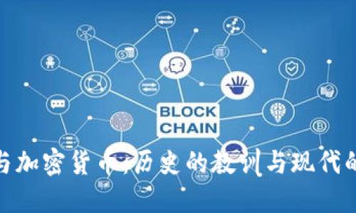 二战与加密货币：历史的教训与现代的影响