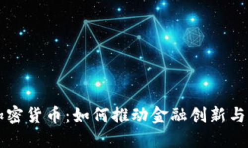 巴哈马加密货币：如何推动金融创新与经济增长