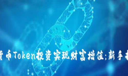 如何通过加密货币Token投资实现财富增值：新手指南与实践策略