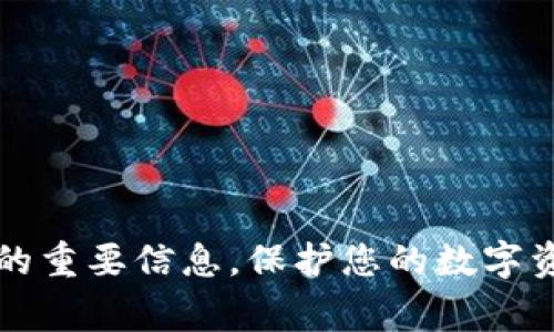 如果您忘记了TP钱包的密码，首先不要惊慌。这是一个常见问题。TP钱包是一款流行的加密货币钱包，用户可以在其中存储和管理多种数字资产。然而，有时候由于各种原因，我们可能会忘记自己的钱包密码。下面将详细介绍如何找回或重置TP钱包的密码。

第一步：尝试常用密码
在试图找回密码之前，您可以尝试输入一些您常用的密码。很多用户可能会习惯使用相似的密码组合来保护不同的账户。如果您记得一些常用的变体，请逐一尝试。

第二步：查找备份信息
如果您在创建TP钱包时有保存备份短语（通常是12个或24个单词的助记词），那么您可以使用这些助记词来恢复钱包。找到这些信息后，按照以下步骤进行操作：
ol
li下载并安装TP钱包或任何支持助记词恢复的加密钱包。/li
li在登录界面选择“恢复钱包”选项。/li
li输入您的备份短语，按照指示完成钱包恢复。/li
li恢复完成后，您将能够访问您的数字资产，而无需记住原始密码。/li
/ol

第三步：使用密码恢复工具
如果您没有备份短语，也没有记得密码的运气，您可以尝试使用一些密码恢复工具。这些工具可以帮助您通过密码破解的方法找回钱包的访问权限。请注意，使用这些工具时一定要小心，确保使用可信的工具，避免被恶意软件攻击。您可以在相关的技术论坛上找到推荐的工具和使用指南。

第四步：联系TP钱包的客服支持
如果以上方法都无法解决您的问题，您可以考虑联系TP钱包的客服支持。通常，他们可以提供专业的帮助，并给出您在找回密码过程中需要的建议。准备好相关信息，如您的钱包地址和任何可能的交易记录，以帮助他们尽快识别您的帐户。

第五步：预防措施
找回密码的过程可能会让人感到沮丧，尤其是当您面临与数字资产相关的压力时。一旦您成功找回钱包的访问权限，建议您采取一些预防措施，以防止未来再次发生类似问题。
ol
li定期更换密码并使用密码管理工具来存储您的密码。/li
li将您的备份短语保存在安全的地方，最好是纸质记录并保存在安全的环境中。/li
li启用双重身份验证（2FA）来增加额外的安全保护。/li
li定期检查您的账户安全设置，确保没有任何可疑活动。/li
/ol

总结
忘记TP钱包密码并不是世界末日。通过一些简单的步骤，您可以找回或重置您的钱包密码。记得平时要注意账户安全，定期备份您的重要信息，保护您的数字资产。希望本文能为您解决问题，助您顺利找回TP钱包的访问权限。