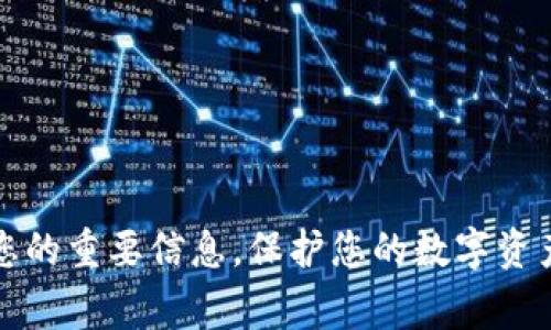 如果您忘记了TP钱包的密码，首先不要惊慌。这是一个常见问题。TP钱包是一款流行的加密货币钱包，用户可以在其中存储和管理多种数字资产。然而，有时候由于各种原因，我们可能会忘记自己的钱包密码。下面将详细介绍如何找回或重置TP钱包的密码。

第一步：尝试常用密码
在试图找回密码之前，您可以尝试输入一些您常用的密码。很多用户可能会习惯使用相似的密码组合来保护不同的账户。如果您记得一些常用的变体，请逐一尝试。

第二步：查找备份信息
如果您在创建TP钱包时有保存备份短语（通常是12个或24个单词的助记词），那么您可以使用这些助记词来恢复钱包。找到这些信息后，按照以下步骤进行操作：
ol
li下载并安装TP钱包或任何支持助记词恢复的加密钱包。/li
li在登录界面选择“恢复钱包”选项。/li
li输入您的备份短语，按照指示完成钱包恢复。/li
li恢复完成后，您将能够访问您的数字资产，而无需记住原始密码。/li
/ol

第三步：使用密码恢复工具
如果您没有备份短语，也没有记得密码的运气，您可以尝试使用一些密码恢复工具。这些工具可以帮助您通过密码破解的方法找回钱包的访问权限。请注意，使用这些工具时一定要小心，确保使用可信的工具，避免被恶意软件攻击。您可以在相关的技术论坛上找到推荐的工具和使用指南。

第四步：联系TP钱包的客服支持
如果以上方法都无法解决您的问题，您可以考虑联系TP钱包的客服支持。通常，他们可以提供专业的帮助，并给出您在找回密码过程中需要的建议。准备好相关信息，如您的钱包地址和任何可能的交易记录，以帮助他们尽快识别您的帐户。

第五步：预防措施
找回密码的过程可能会让人感到沮丧，尤其是当您面临与数字资产相关的压力时。一旦您成功找回钱包的访问权限，建议您采取一些预防措施，以防止未来再次发生类似问题。
ol
li定期更换密码并使用密码管理工具来存储您的密码。/li
li将您的备份短语保存在安全的地方，最好是纸质记录并保存在安全的环境中。/li
li启用双重身份验证（2FA）来增加额外的安全保护。/li
li定期检查您的账户安全设置，确保没有任何可疑活动。/li
/ol

总结
忘记TP钱包密码并不是世界末日。通过一些简单的步骤，您可以找回或重置您的钱包密码。记得平时要注意账户安全，定期备份您的重要信息，保护您的数字资产。希望本文能为您解决问题，助您顺利找回TP钱包的访问权限。