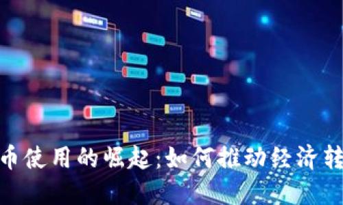 俄罗斯加密货币使用的崛起：如何推动经济转型与全球影响