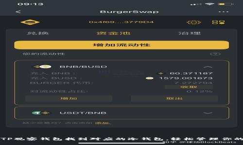 如何通过TP观察钱包找到对应的冷钱包，轻松管理你的加密资产