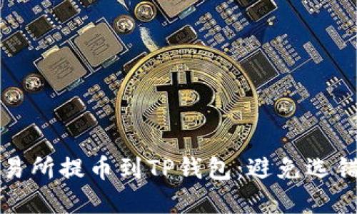 如何正确将交易所提币到TP钱包：避免选错链的实用指南