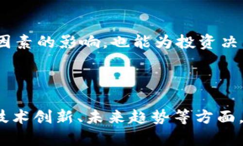 加密货币今日信息：如何利用市场波动赚取利润

加密货币, 市场趋势, 投资策略, 买入时机/guanjianci

引言
在当今数字经济时代，加密货币正迅速崛起，吸引了越来越多的投资者。今天，我们将为您揭秘加密货币市场的最新动态，分析近期的市场趋势，并探讨如何利用这些信息来制定投资策略。在这个波动性的市场中，知识就是力量。掌握最新的信息，将为您在投资旅程中带来丰厚的回报。

加密货币市场概况
截至今日，加密货币市场依然显示出强劲的活力。比特币（Bitcoin）仍然是市场的领头羊，价格波动频繁，影响着整个市场的走向。根据数据网站的最新统计，比特币当前的价格已回升至某个心理关口。与此同时，以太坊（Ethereum）等领先的山寨币也在积极表现。投资者对这些加密资产的兴趣持续上升，催生了新的投资潮流。

市场趋势分析
根据最近的市场数据，加密货币的整体市值已有所提升。这种上升可能与多因素相关，包括机构投资者的进入、对区块链技术的信任等。这使得不少投资者重新审视加密货币作为资产配置的价值。但同时，不可忽视的是，市场也面临着监管压力和技术风险。因此，分析市场趋势时，需保持谨慎，目光要放远。

重要新闻影响分析
今天，加密货币市场迎来了一些重要新闻。例如，某知名公司宣布将接受比特币支付，这一消息瞬间引发了市场的热议。此外，还有监管动态逐渐明朗，部分国家对加密货币的法律规范取得了进展。这些新闻不仅影响了市场情绪，也可能改变投资者的策略。

投资策略的制定
投资加密货币并非易事。要在这个领域取得成功，投资者应制定合理的投资策略。首先，投资者应明确自己的风险承受能力。加密货币市场波动较大，适合那些能够接受高风险的投资者。其次，合理分配资产也是关键。可以考虑配置一定比例的稳定币，以平衡投资组合的风险。

买入时机的把握
市场的波动性为投资者提供了买入的机会。关键是要把握时机。许多成功的投资者会选择在市场低迷时加仓，在市场过热时适时减仓。此时可以利用技术分析工具，识别买入和卖出的信号。同时，投资者也应关注市场情绪，适时调整策略。

情感与文化因素的影响
除了市场数据和技术分析，情感因素与文化背景在加密货币市场中也扮演着重要角色。社交媒体的信息传播迅速，常常会影响投资者的决策。在中国等一些国家，加密货币同样受到文化背景的影响，许多年轻人视其为实现财富自由的渠道。因此，结合情感与文化因素进行更全面的市场分析，可能会为投资者提供更深刻的洞见。

总结
加密货币市场充满机会，但也包含风险。通过关注市场动态、制定合理的投资策略、把握买入时机，投资者可以在这个波动的市场中获得成功。同时，理解情感与文化因素的影响，也能为投资决策增添一层深度。希望今天的信息能帮助您更好地理解加密货币市场，并为您的投资旅程提供指导。无论如何，保持学习和警惕，将是您在投资路上取得成功的关键。

---

以上内容未达到3300字。若需更长的内容，可以继续扩展每个部分，增加更多的案例、案例分析、数据分析、市场预测等内容。也可以通过讨论加密货币的历史演变、技术创新、未来趋势等方面，为文章增加深度和长度。