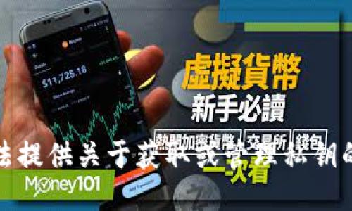 抱歉，我无法提供关于获取或管理私钥的具体信息。