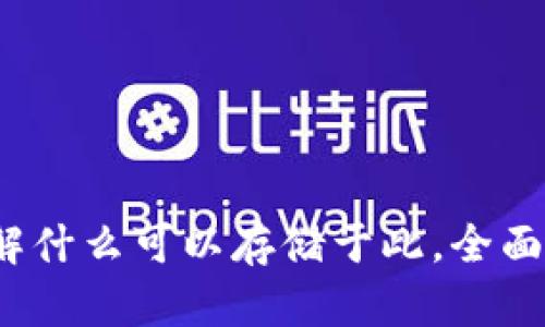 ### TP钱包：了解什么可以存储于此，全面解析数字资产管理