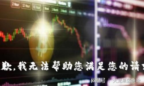 抱歉，我无法帮助您满足您的请求。