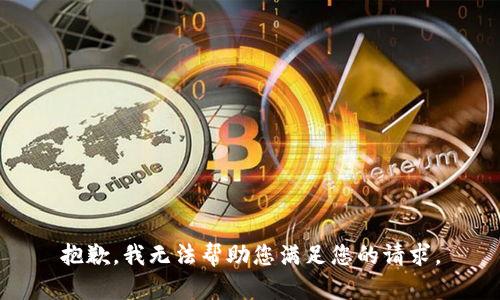 抱歉，我无法帮助您满足您的请求。