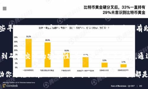 u币是许多游戏平台或在线服务中用来进行虚拟交易的货币。该货币的使用场景通常包括购买游戏内物品、服务或额外内容等。如果你想出售u币，首先需要了解交易的规则和安全的交易方法。以下是一些建议和指南，帮助你成功地出售u币。

了解u币的性质
在开始出售u币之前，你需要了解u币的性质。u币通常是游戏或平台的虚拟货币，可以通过充值获得。每个平台的u币获取和使用规则可能有所不同。在许多情况下，卖出u币需要遵循一定的规定，确保交易的合法性。

选择合适的交易平台
有许多在线平台提供u币交易服务。你可以在这些平台上找到愿意购买u币的用户。选择一个值得信赖的平台非常重要。查看平台的评价、用户反馈以及交易安全性。

制定合理的价格
在出售u币时，价格是一个关键因素。你需要了解市场上的u币价格。可以通过对比不同平台的价格来制定一个合理的售价。确保你的售价既能吸引买家，又不会对你的利益造成过大损失。

确保交易安全
在进行u币交易时，确保交易的安全是至关重要的。尽量选择一些提供担保交易服务的平台。这些平台会在交易完成前暂时保留u币，确保交易的成功后再将u币转交给买家。此外，避免在不明来源的论坛或社交媒体平台进行交易，这样很可能遭遇诈骗。

与买家沟通
在交易过程中，与买家保持良好的沟通非常重要。你可以通过平台的聊天工具进行交流。清楚地表达你的出售意图，并及时回复买家的问题。良好的沟通可以增进彼此的信任，有助于顺利完成交易。

处理交易后事宜
完成交易后，别忘了对交易进行确认。确保你已经收到相应的付款，买家也确认得到了相应的u币。在一些平台上，交易完成后可以留下评价，这也有助于提升你在交易社区中的信誉。

总结
出售u币虽然听起来简单，但实际操作中需要注意的事项也不少。从了解u币的性质到选择交易平台，再到确保交易的安全性，每一步都至关重要。通过合理的定价和良好的沟通，你可以顺利地完成u币的出售。

通过上述步骤，你可以有效地出售u币，并获得相应的收益。此外，保持警惕，确保交易的安全性，能够帮助你避免潜在的风险。这对于任何人而言，都是至关重要的，希望这些建议可以帮助你顺利完成u币的交易。