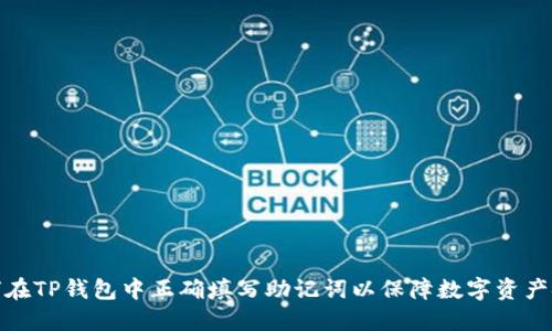 如何在TP钱包中正确填写助记词以保障数字资产安全