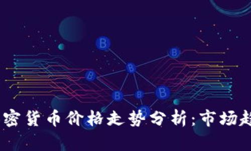 2023年日本加密货币价格走势分析：市场趋势与投资机会