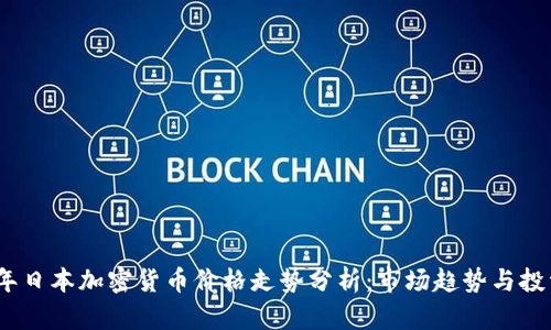 2023年日本加密货币价格走势分析：市场趋势与投资机会