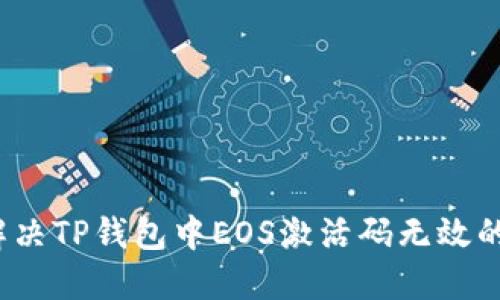 如何解决TP钱包中EOS激活码无效的问题？