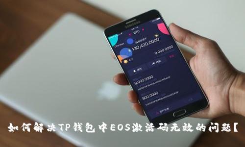 如何解决TP钱包中EOS激活码无效的问题？