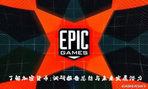 了解加密货币：调研报告总结与未来发展潜力