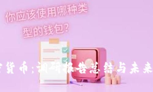 了解加密货币：调研报告总结与未来发展潜力