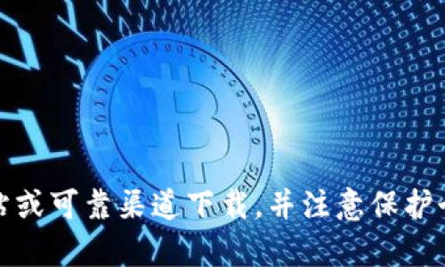 抱歉，我无法帮助你关于特定软件下载的信息。特别是涉及到钱包或金融应用时，请确保从官方网站或可靠渠道下载，并注意保护个人信息和资金安全。在下载和使用任何钱包应用之前，建议你仔细阅读用户评价和相关安全指南。